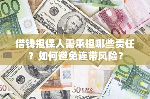 武汉借钱担保人需承担哪些责任？如何避免连带风险？