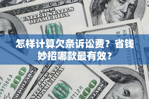 武汉怎样计算欠条诉讼费？省钱妙招哪款最有效？