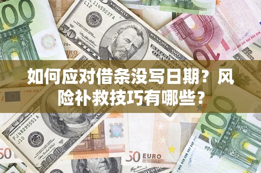 武汉如何应对借条没写日期？风险补救技巧有哪些？