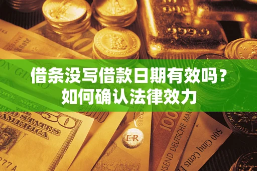 武汉借条没写借款日期有效吗？如何确认法律效力