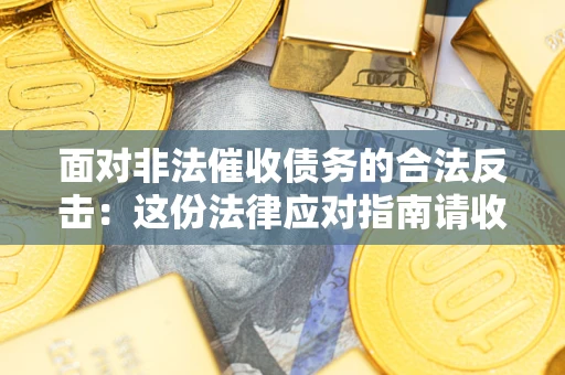 武汉面对非法催收债务的合法反击：这份法律应对指南请收好
