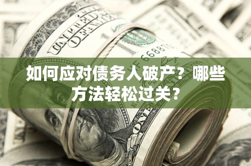 武汉如何应对债务人破产？哪些方法轻松过关？