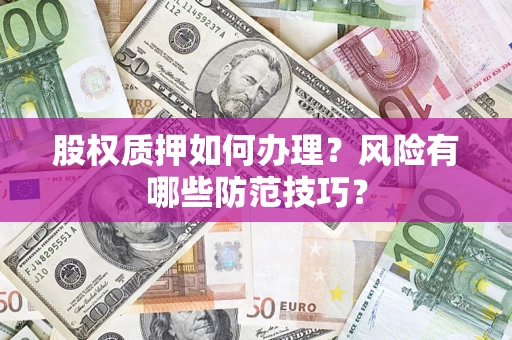 武汉股权质押如何办理？风险有哪些防范技巧？