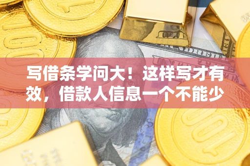 武汉写借条学问大！这样写才有效，借款人信息一个不能少